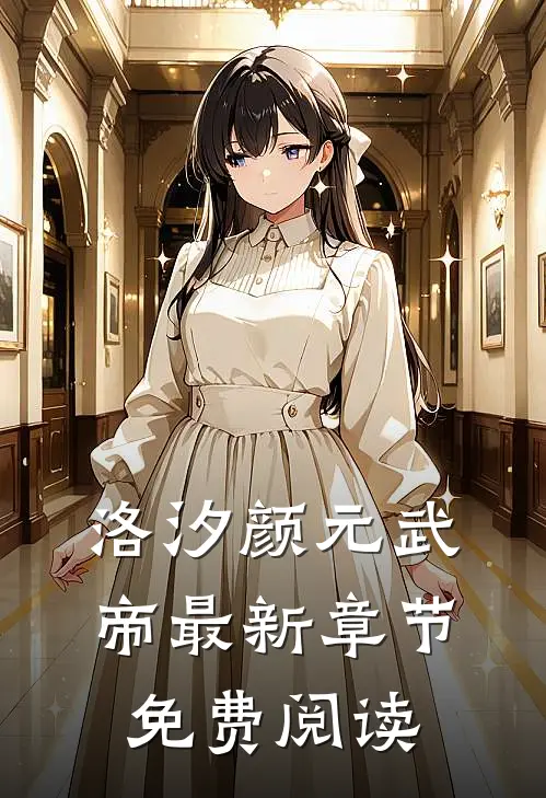 洛汐颜元武帝最新章节免费阅读