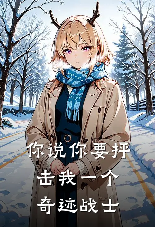 你说你要抨击我一个奇迹战士