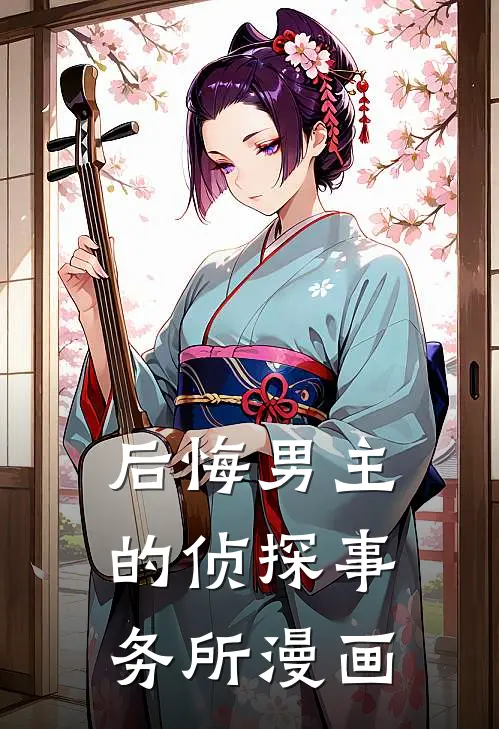 后悔男主的侦探事务所漫画