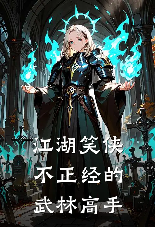 江湖笑侠：不正经的武林高手