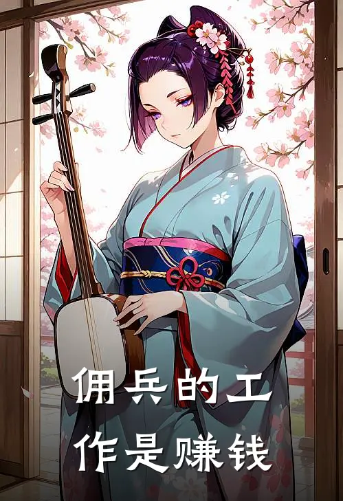 佣兵的工作是赚钱