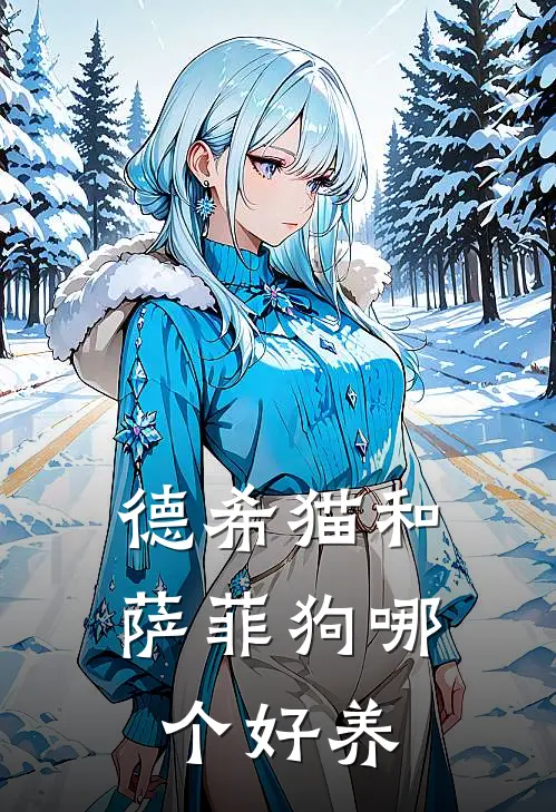 德希猫和萨菲狗哪个好养