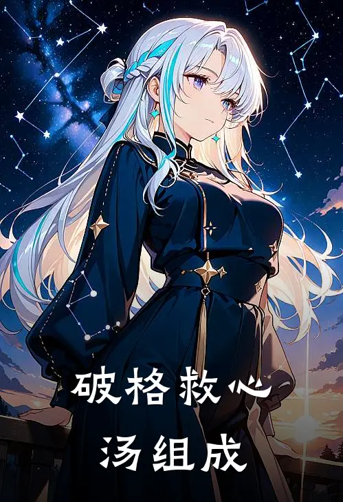 破格救心汤组成