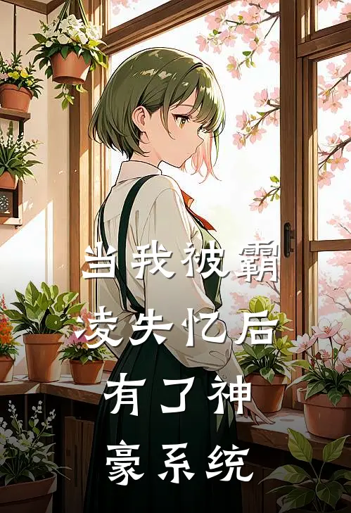 当我被霸凌失忆后，有了神豪系统