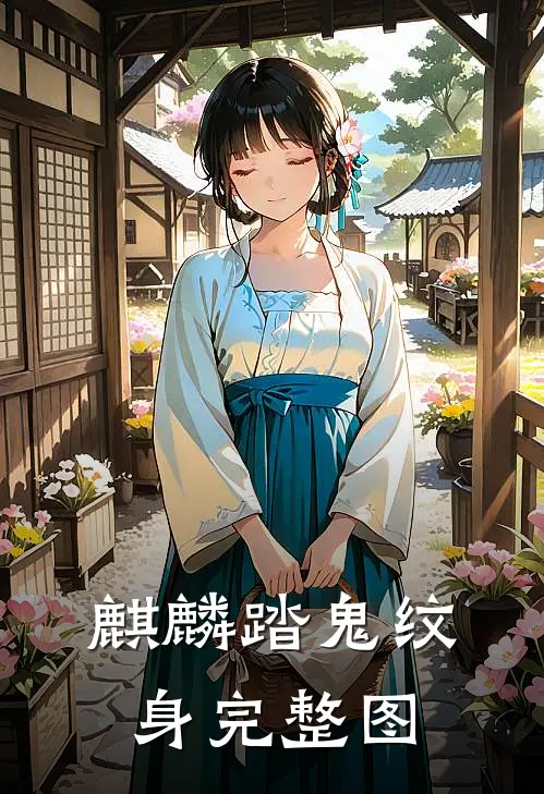 麒麟踏鬼纹身完整图