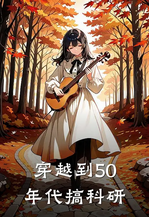 穿越到50年代搞科研