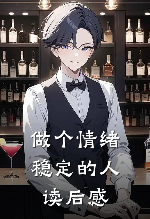 做个情绪稳定的人读后感