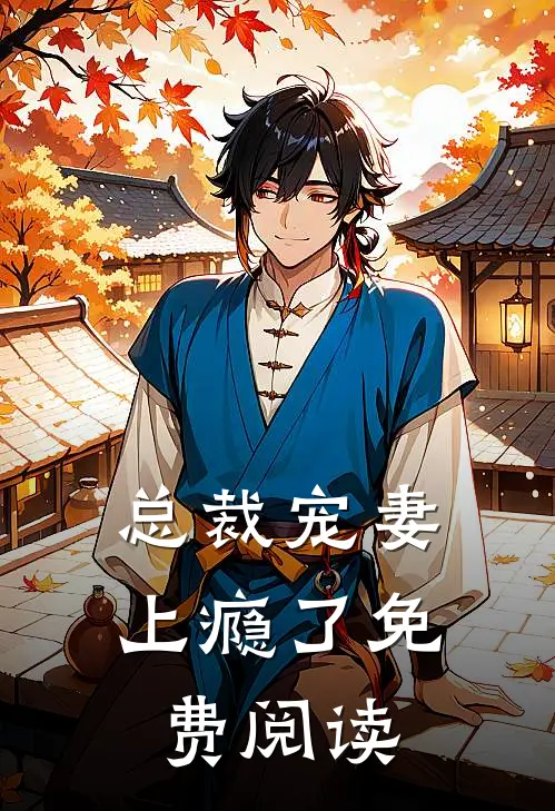 总裁宠妻上瘾了免费阅读