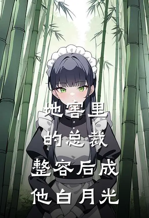 地窖里的总裁，整容后成他白月光