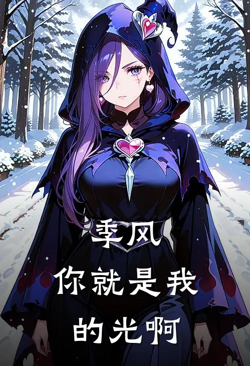 季风，你就是我的光啊