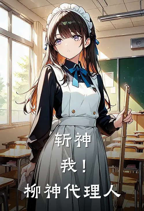 斩神：我！柳神代理人