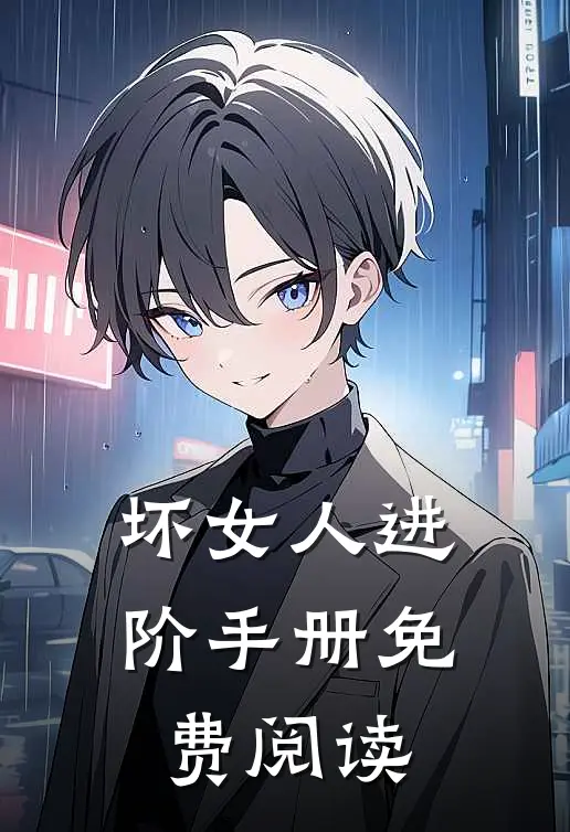 坏女人进阶手册免费阅读
