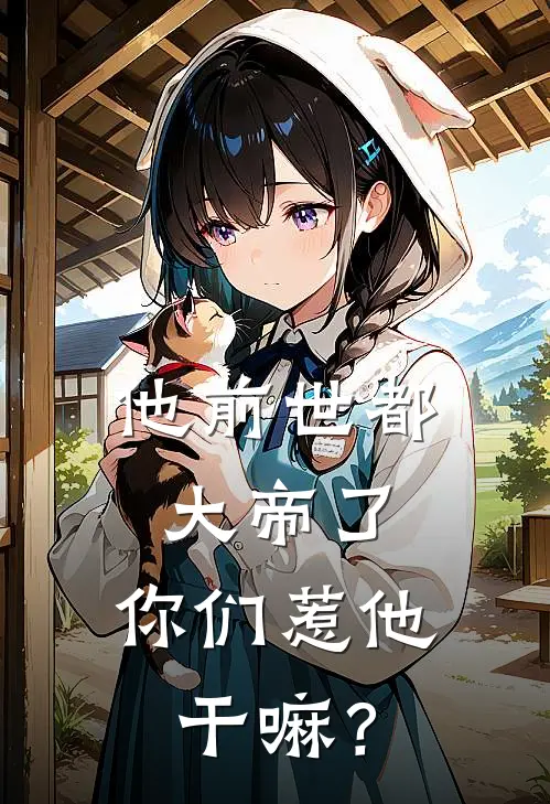 他前世都大帝了，你们惹他干嘛？