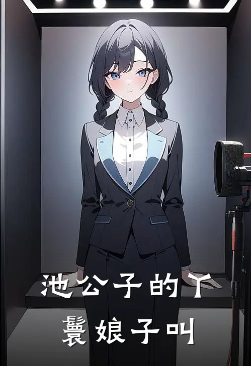 池公子的丫鬟娘子叫