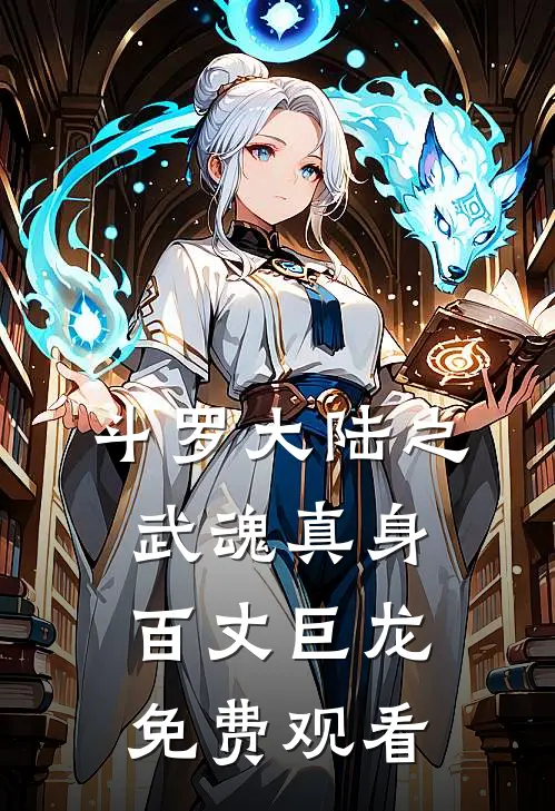 斗罗大陆之武魂真身百丈巨龙免费观看