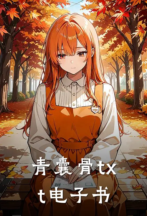 青囊骨txt电子书