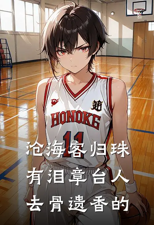 沧海客归珠有泪 章台人去骨遗香的