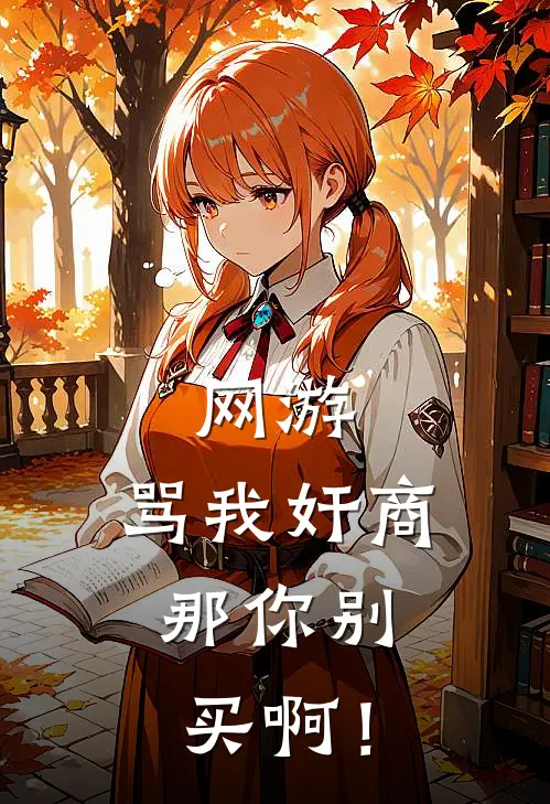 网游：骂我奸商，那你别买啊！