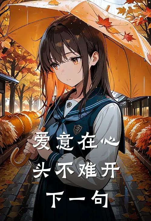 爱意在心头不难开下一句
