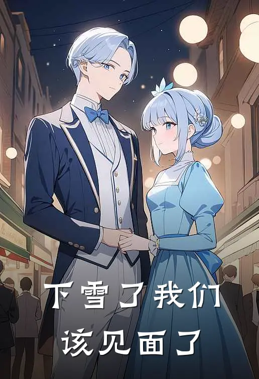 下雪了我们该见面了