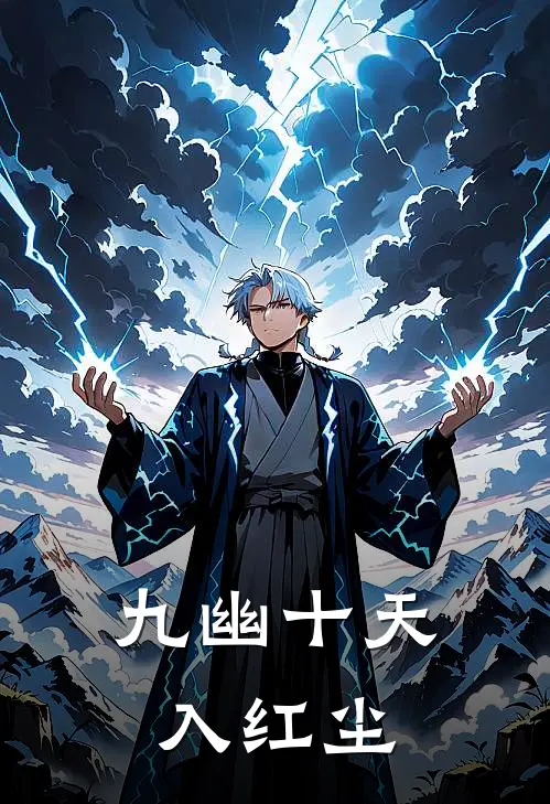 九幽十天入红尘