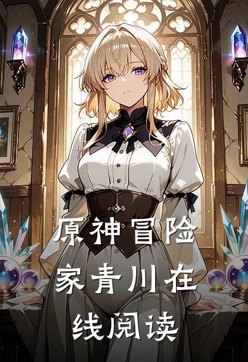 原神冒险家青川在线阅读