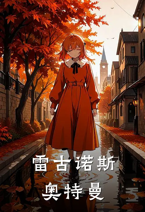 雷古诺斯奥特曼