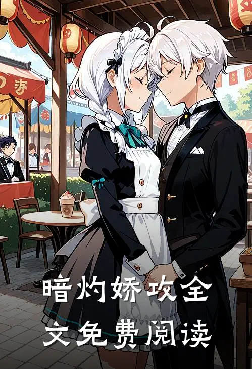 暗灼娇攻全文免费阅读