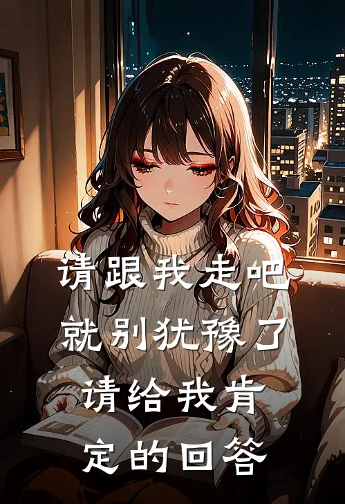 请跟我走吧,就别犹豫了,请给我肯定的回答