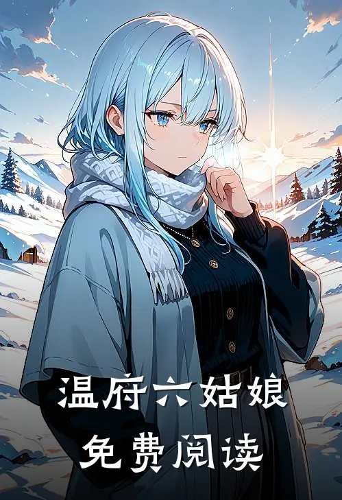 温府六姑娘免费阅读