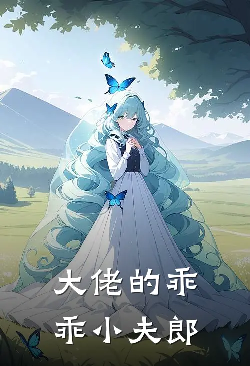 大佬的乖乖小夫郎