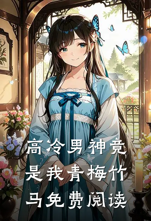 高冷男神竟是我青梅竹马免费阅读