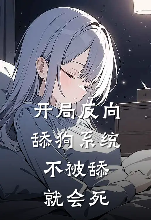 开局反向舔狗系统，不被舔就会死