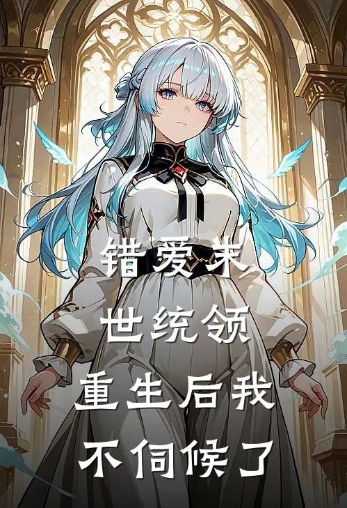 错爱末世统领，重生后我不伺候了
