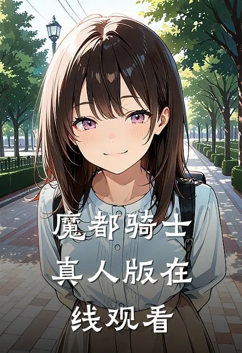 魔都骑士真人版在线观看