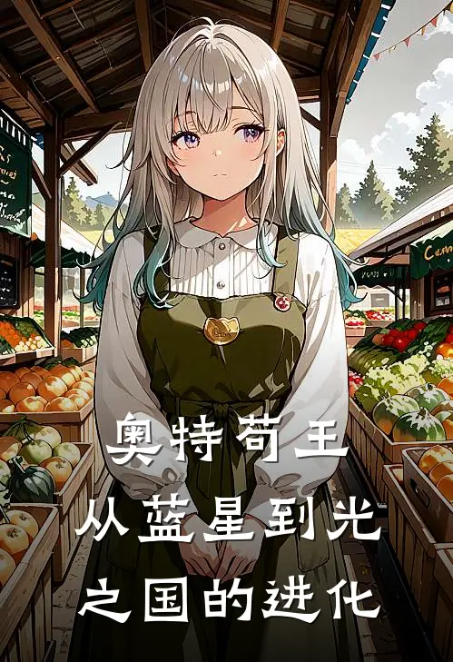 奥特苟王：从蓝星到光之国的进化