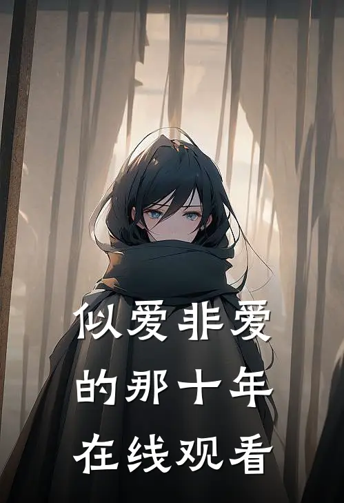 似爱非爱的那十年在线观看