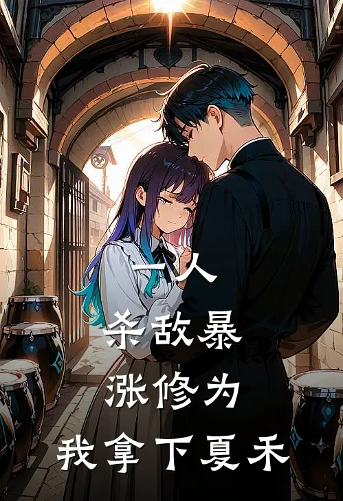 一人：杀敌暴涨修为，我拿下夏禾