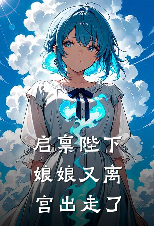 启禀陛下，娘娘又离宫出走了