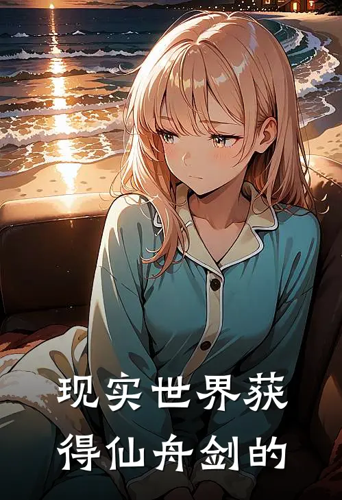 现实世界获得仙舟剑的