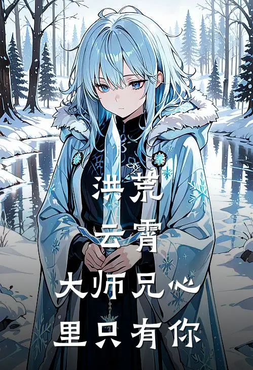 洪荒：云霄，大师兄心里只有你