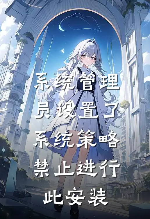 系统管理员设置了系统策略,禁止进行此安装