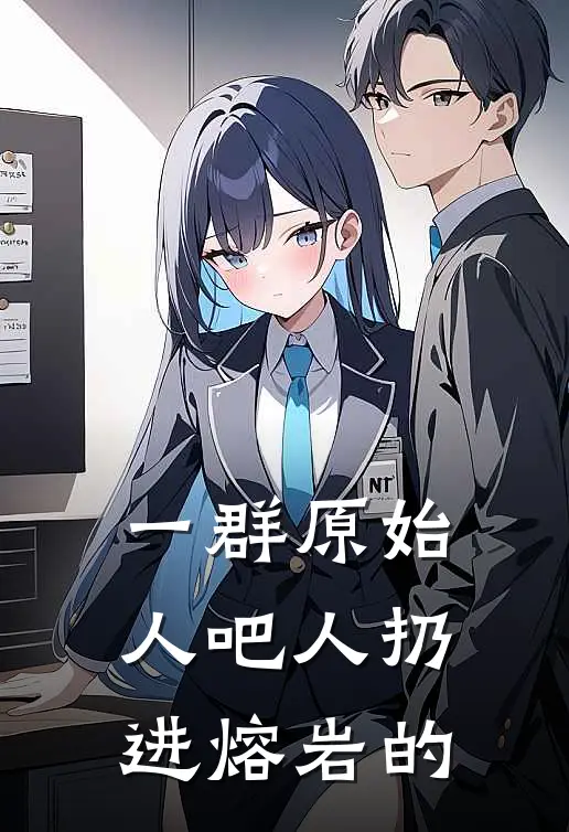 一群原始人吧人扔进熔岩的