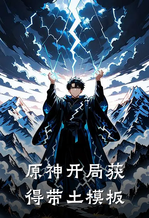 原神开局获得带土模板