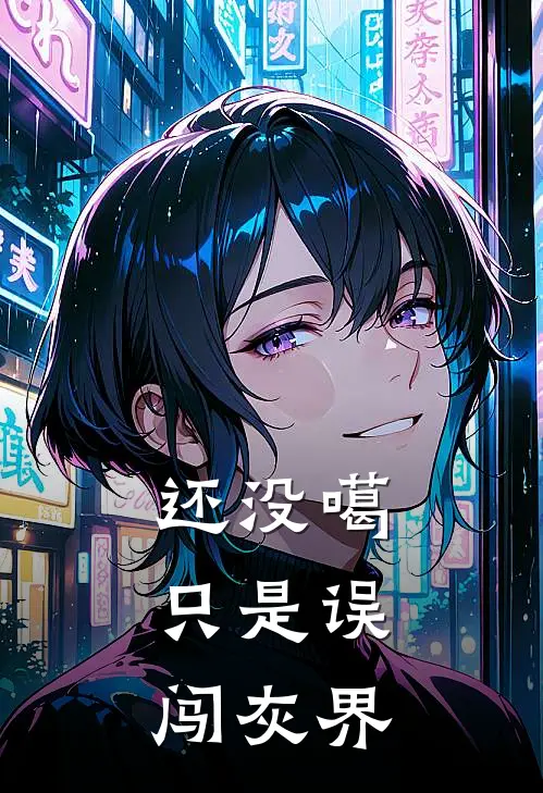 还没噶，只是误闯灰界