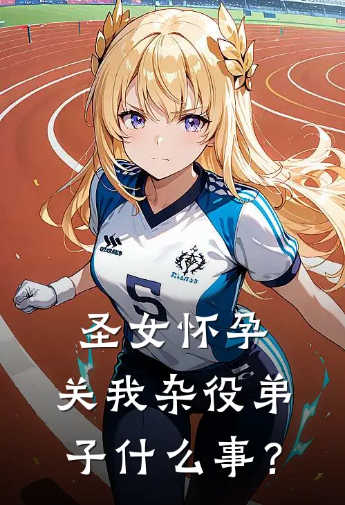 圣女怀孕，关我杂役弟子什么事？