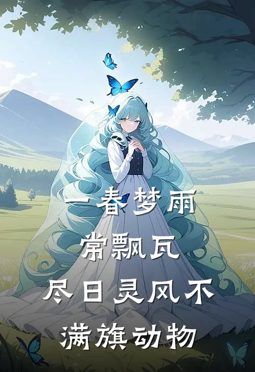 一春梦雨常飘瓦,尽日灵风不满旗动物