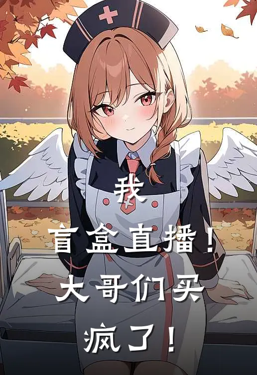 我，盲盒直播！大哥们买疯了！