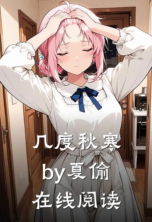 几度秋寒by夏偷在线阅读