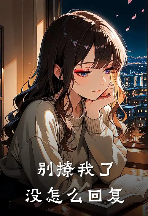 别撩我了,没怎么回复